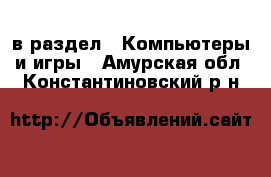  в раздел : Компьютеры и игры . Амурская обл.,Константиновский р-н